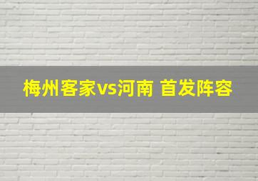 梅州客家vs河南 首发阵容